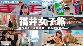 【女子旅】ひたすら食べまくる！福井県1泊2日満腹旅🚃芦原温泉♨️食べ歩き🍦東尋坊商店街/Fukui travel vlog