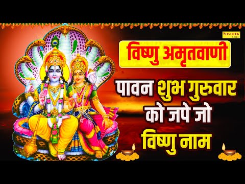 विष्णु अमृतवाणी | पावन शुभ गुरुवार को जपे जो विष्णु नाम | Rakesh Kala | Vishnu Amritwani Bhajan