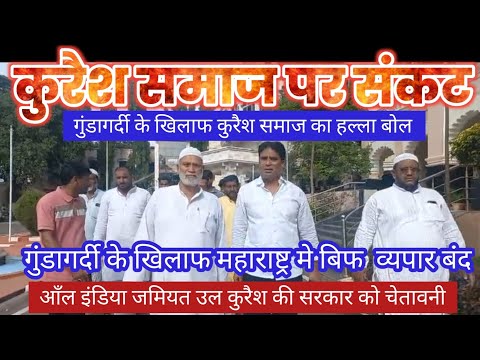 गुंडागर्दी के खिलाफ कुरैश समाज का हल्ला बोल! Beff कारोबार संकट मे जमियत उल कुरैश की सरकार को चेतावनी