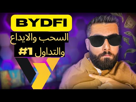 BYDFi السحب والايداع والتداول الفوري وتداول العقود