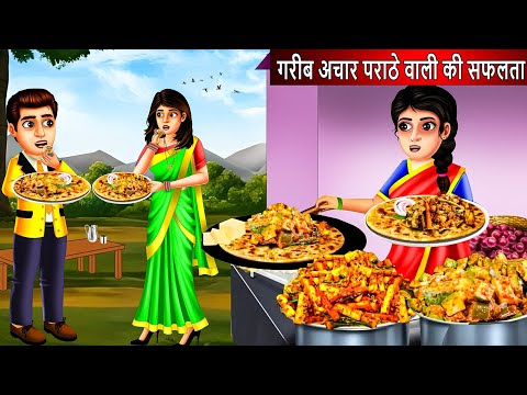 गरीबअचार पराठा वाली | Achar Paratha Wali | Saas Bahu| Hindi Kahaniya| Moral stories| Bedtime Stories