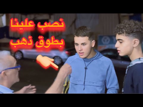 نصب علينا بطوق ذهب شوفو النهاية