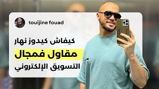 كيفاش كيدوز نهار مقاول فمجال التسويق الإلكتروني - SMMA Maroc