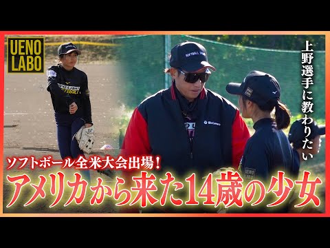 【逸材現る!!】上野由岐子の指導を受けにアメリカでプレーする14歳のピッチャーがやってきた!