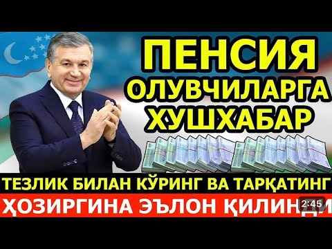 ПИНСИЯНЕРЛАР ХУШХАБАР КЕЧ БЎЛМАСИДАН КЎРИНГ