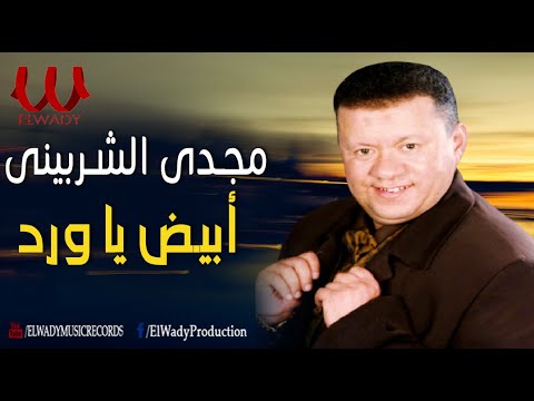 مجدى الشربينى - ابيض يا ورد / Magdy Elsherbiny - Abiad Ya Ward