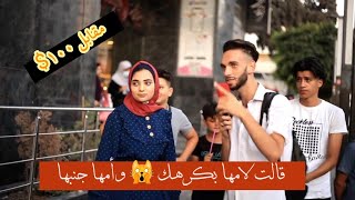 تحديت الناس بي اتصال علي أمهم ويحكيلها بكرهك مقابل 100$معقوال حدا يرضا😱