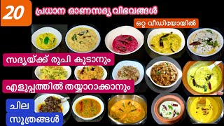 പരമ്പരാഗത രീതിയിൽ 20 വിഭവങ്ങൾ നിമിഷനേരത്തിൽ ഇനിയാർക്കും ഉണ്ടാക്കാം/Complete Onam Sadhya Menu