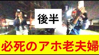 あんだけイキッてたアホ夫婦が動画消してもらおうと2時間粘ってた件