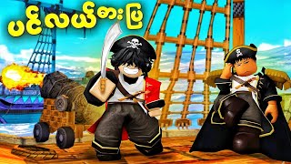 ကျွန်တော် ပင်လယ်ဓားပြ ဖြစ်ခဲ့တယ် | Pirates Mayhem - Roblox 