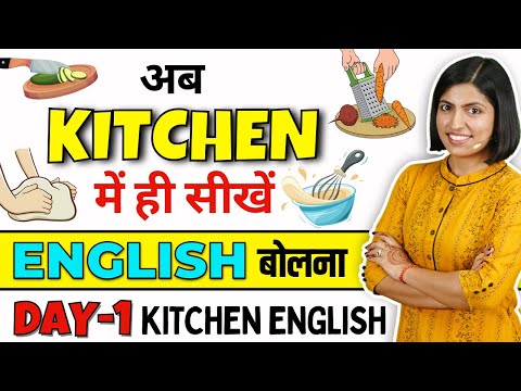 किचन में अंग्रेजी बोलना सीखें Day1, English for Housewives in Kitchen, English Connection by Kanchan
