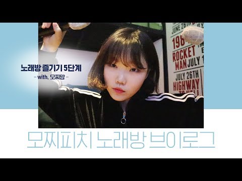 VLOG│노래방 브이로그 🎵 복떵이들 같이 질러봅시다! 락스피릿 🎵