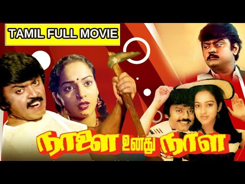 Naalai Enathu Naal Tamil Full Movie | VIJAYAKANTH, THYAGARAJAN | HD Movies