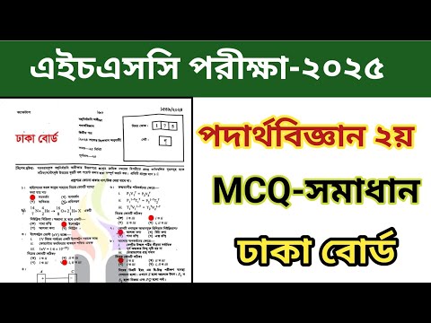 Hsc 2025 Physics 2nd paper Mcq Solution|Dhaka Board 