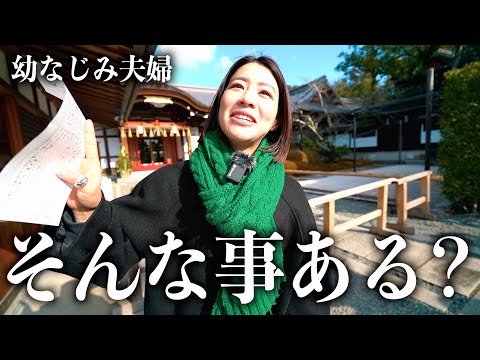 【幼なじみ夫婦】去年は悲惨な1年やったから初詣で“おみくじ”引いたらまさかの結果になりました...