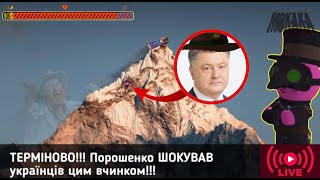 ШОК!!! Порошенко ШОКУВАВ суспільство цим вчинком!!!