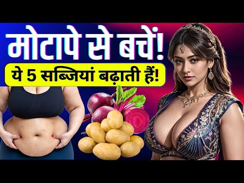 90% लोग नहीं जानते! ये 5 सब्जियां वजन बढ़ाती हैं 😱 | Health Jagat | Weight loss journey, weight loss