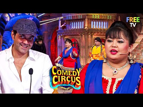 Bobby Deol ने Comedians के साथ किया कुछ मस्ती धमाल | Comedy Circus | Comedy Show | Full Episode