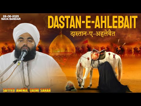 Dastan-e-Ahlebait | Sayyed Aminul Qadri Sahab | 28-06-2025 | Nava bandar | Shan E Ahlebait