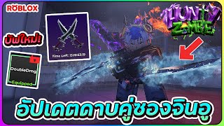 💠อัปเดต ดาบคู่ซองจินอู กับ PERK ดับเบิ้ลดาเมจ! | ROBLOX🧟Hunty Zombie