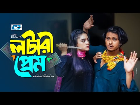 Lottery Prem | লটারী প্রেম | Arosh Khan | Rothshi Siddika | Masum Basar | Bangla Short Natok 2025