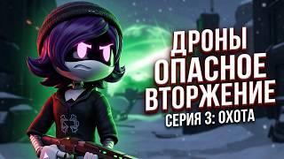 Дроны  Опасное вторжение  Серия 3  Охота