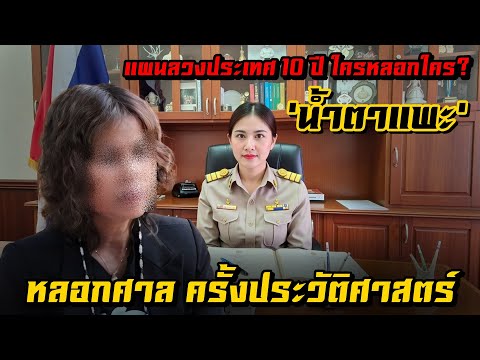 หลอกศาล ครั้งประวัติศาสตร์ ‘น้ำตาแพะ’ แผนลวงประเทศ 10 ปี ใครหลอกใคร? #ล้านคดีดัง #ปุ๊ระเบิดขวด