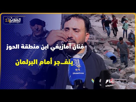 فنان أمازيغي ابن منطقة الحوز ينفــ.جر أمام البرلمان ..الناس خاص تستافد  وتخرج من الخيام