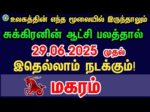 மகரம்  - இதெல்லாம் நடக்கும் | Sukra peyarchi rasi palan 2025 magaram