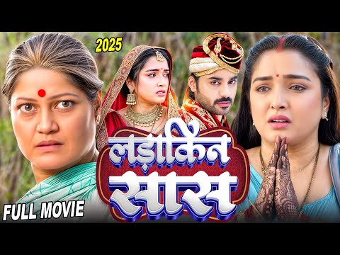 लड़ाकीन सास 2025 | Pradeep Chintu Pandey, Amrapali Dubey | Latest Release Bhojpuri Movie 2025