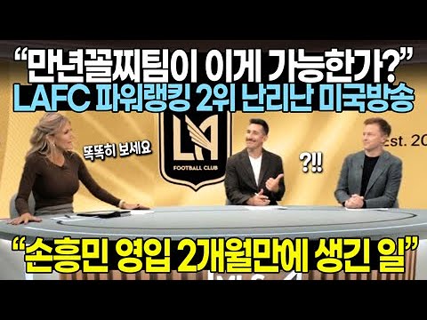 “쏘니 하나 바뀌었을 뿐인데 만년꼴찌팀이 이게 가능한가?” LAFC 파워랭킹 2위 난리난 미국방송 // “손흥민 영입 2개월만에 생긴 일”
