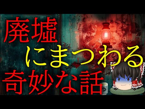 スレシリーズ『廃墟にまつわる奇妙な話』