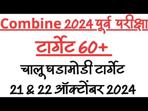 MPSC COMBINE CURRENT AFFAIRS STRATEGY 2024 | MPSC COMBINE 2024 CURRENT AFFAIRS 21 & 22 October 2024