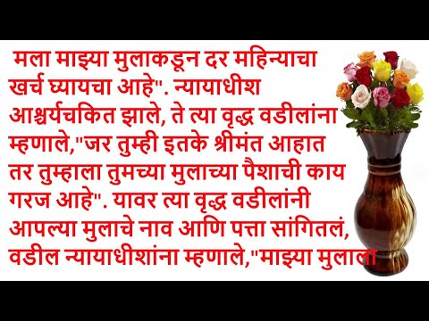 बाप लेकाचा अनोखा खटला । मराठी स्टोरी । गोष्टी । हृदयस्पर्शी कथा । emotional story | marathi katha