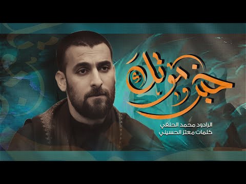 mohammed Al-Halfi | محمد الحلفي | خبر موتك |محرم الحرام 1446