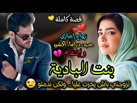 زواج إجباري 💞 بنت البادية والإمبراطور المعقد💕 تزوجتو بالسيف وبغى يستغلني 🥺 ولكن النهاية كانت صادمة 😨