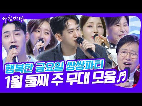 [🎉쌍쌍파티🎉] 1월 둘째 주 무대 모음 [아침마당] KBS 250110 방송