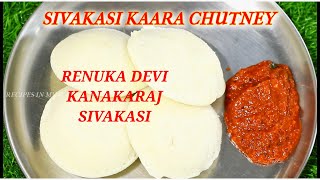 அடடா இவ்வளவு நாளா இது தெரியாம போச்சே - காரச் சட்னி - KAARA CHUTNEY - SIVAKASI CHUTNEY - IDLY CHUTNEY