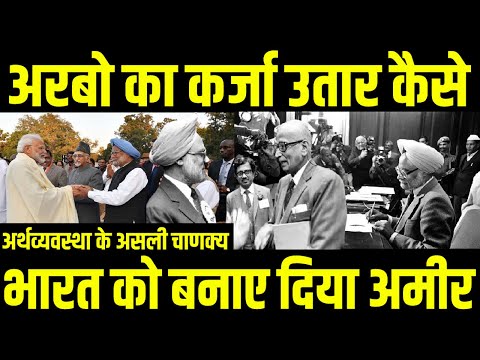 डॉ मनमोहन सिंह के इस प्लान ने बदाल डाली भारत की तस्वीर | Dr Manmohan Singh Economy Crisis