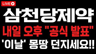 [삼천당제약] 내일 오후 "공식 발표" 터지고 '이날' 몽땅 던지셔야 합니다!! #삼천당제약 #삼천당제약주가전망 #삼천당제약분석 #삼천당제약대응 #삼천당제약목표가