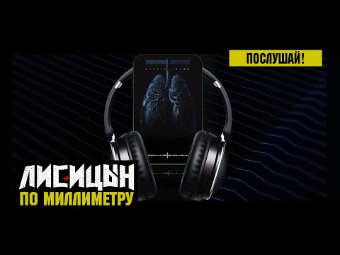 Лисицын — По миллиметру (премьера, высокое качество, 2024)