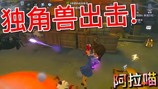 【第五人格】独角兽！出击！w(ﾟДﾟ)w 戳洗你！