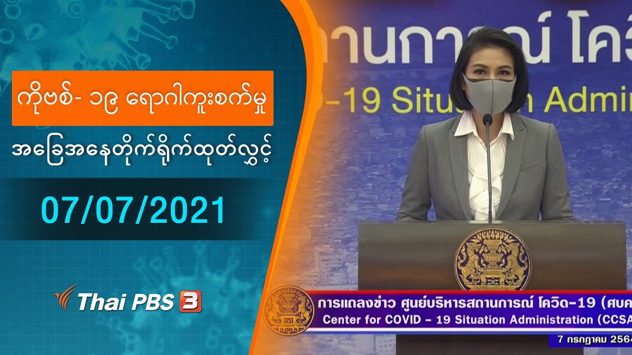 ကိုဗစ်-၁၉ ရောဂါကူးစက်မှုအခြေအနေကို သတင်းထုတ်ပြန်ခြင်း (07/07/2021)