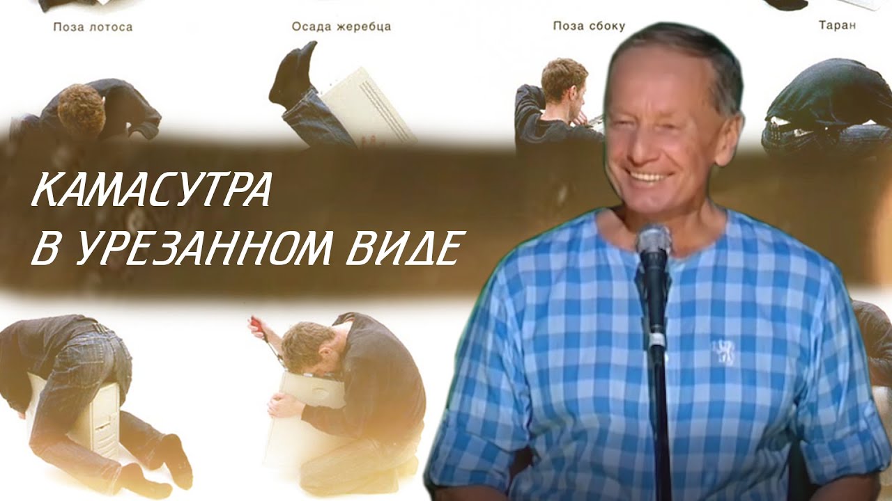 Камасутра в урезанном виде