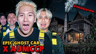 Epic Ghost Car X AUMCCP EP.152 พิสูจน์ผี!! บ้านเมรุเผาศพ (หลอนมาก)