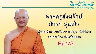 #มีเทศน์_มีทอล์ค ปีที่ 11 อุดรธานี - #พระศักดา_สุนฺทโร (EP.1/2)