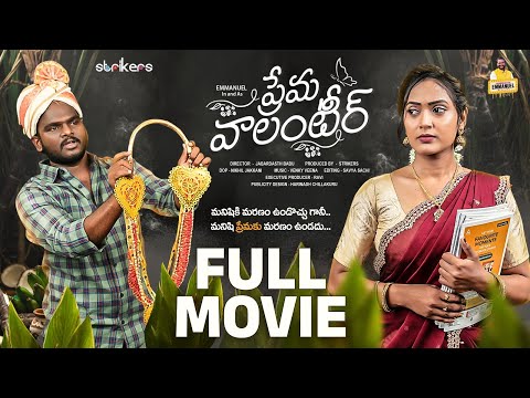Prema Volunteer Full Movie || Jabardasth Babu || Emmanuel || Vijaya Vijju || Strikers
