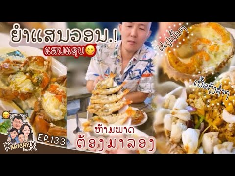 EP.133ยำแสนวอนบางแสนสายยำๆห้ามพาด!YumthaiSpicysaladbangsan