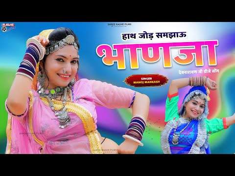 Dev Ji Song 2024 | हाथ जोड़ समझाऊ भाणजा | Hath Jod Samjhau BHanja | Dev Narayan Ji Rajasthani Dj Song