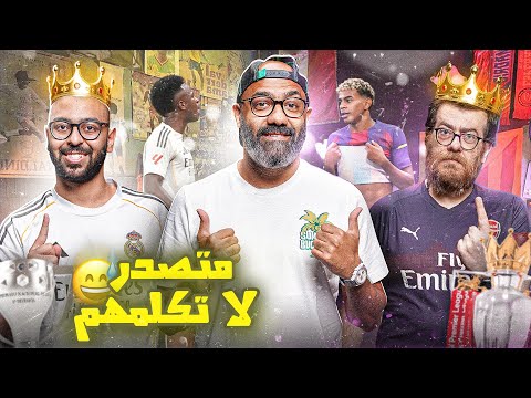 مصير لامين يامال.. عقاب ألونسو لفينيسيوس جونيور.. هل عاد الدوري أخيراً لارسنال؟!